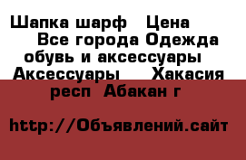 Шапка шарф › Цена ­ 2 000 - Все города Одежда, обувь и аксессуары » Аксессуары   . Хакасия респ.,Абакан г.